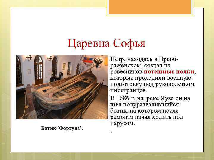 Царевна Софья Ботик 'Фортуна'. Петр, находясь в Преображенском, создал из ровесников потешные полки, которые