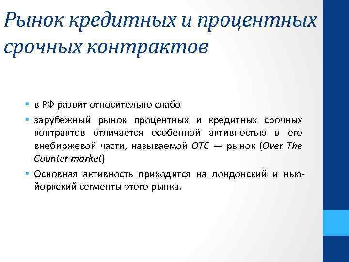 Рынок кредитных и процентных срочных контрактов • в РФ развит относительно слабо • зарубежный