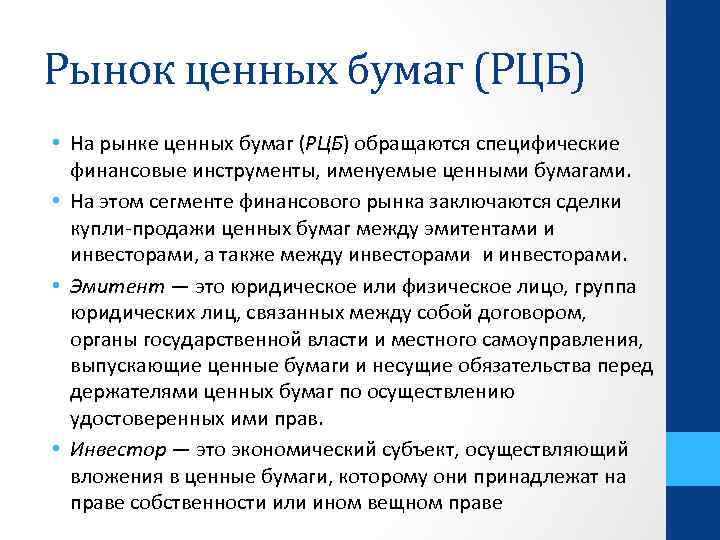 Рынок ценных бумаг (РЦБ) • На рынке ценных бумаг (РЦБ) обращаются специфические финансовые инструменты,