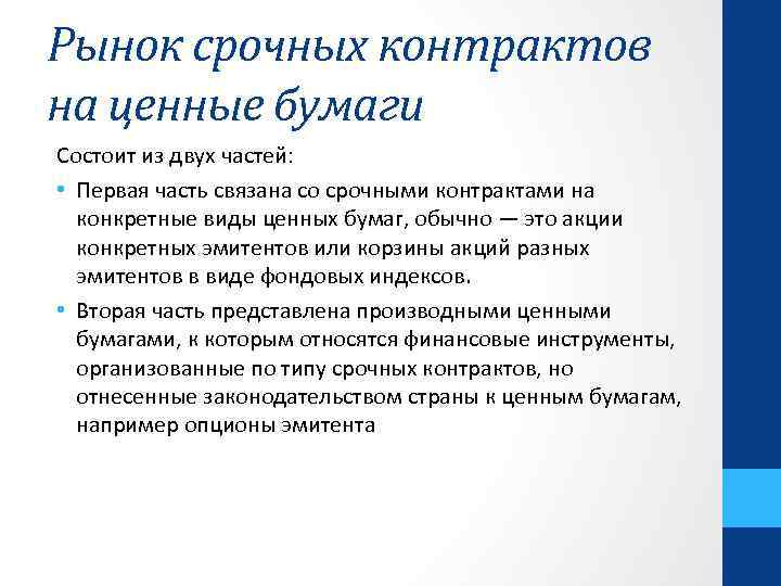 Рынок срочных контрактов на ценные бумаги Состоит из двух частей: • Первая часть связана