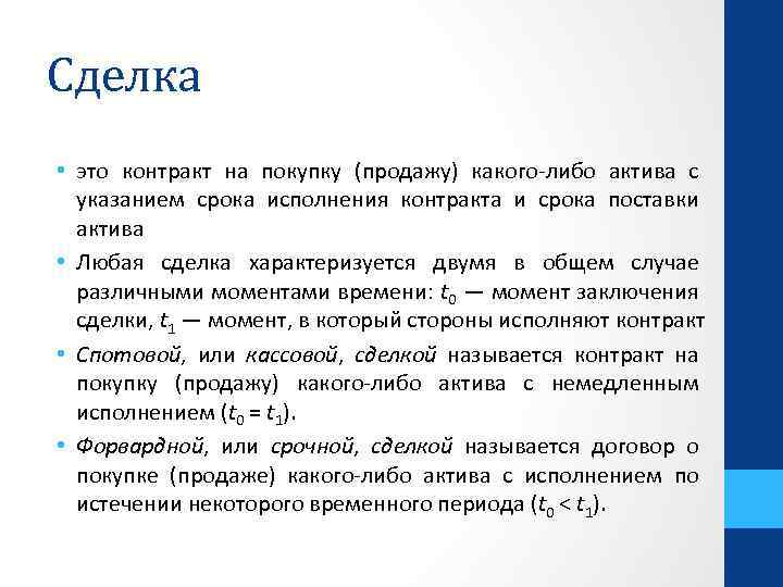 Сделка • это контракт на покупку (продажу) какого-либо актива с указанием срока исполнения контракта