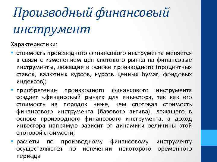 Производный финансовый инструмент Характеристики: • стоимость производного финансового инструмента меняется в связи с изменением