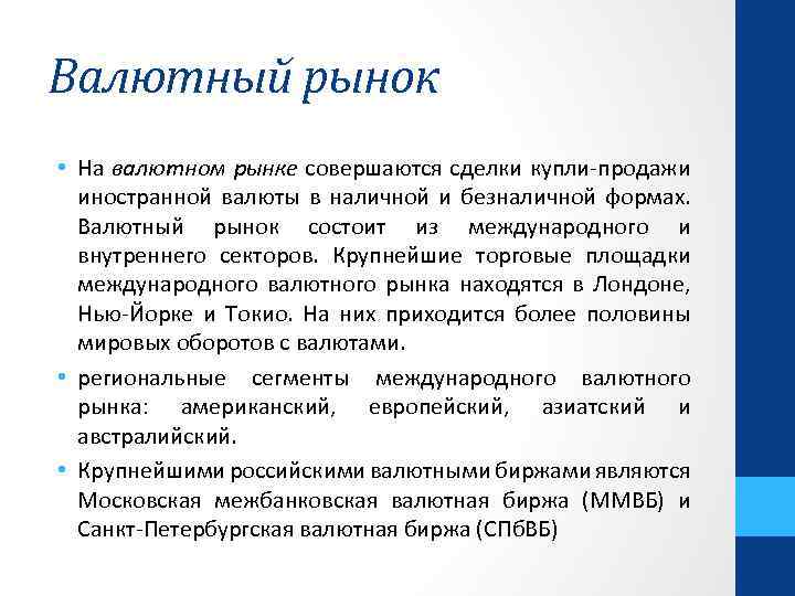 Валютный рынок • На валютном рынке совершаются сделки купли-продажи иностранной валюты в наличной и