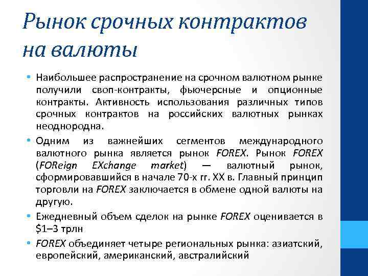 Рынок срочных контрактов на валюты • Наибольшее распространение на срочном валютном рынке получили своп-контракты,