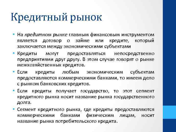 Кредитный рынок • На кредитном рынке главным финансовым инструментом является договор о займе или