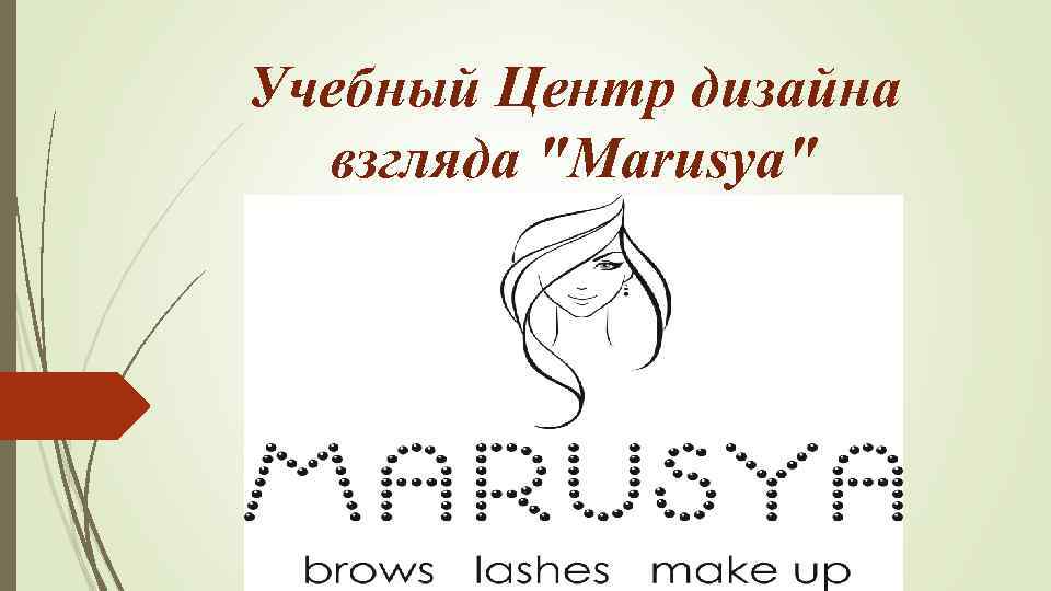 Учебный Центр дизайна взгляда "Marusya" 