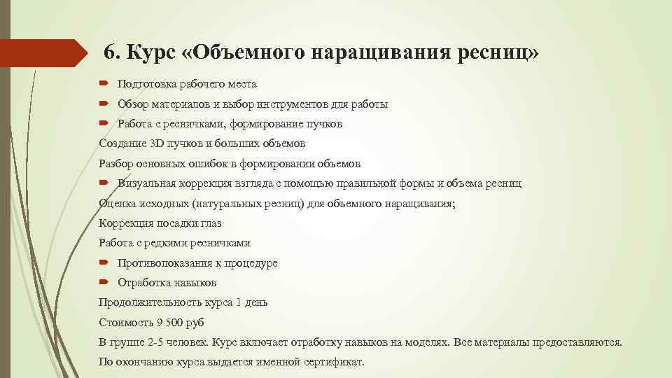 6. Курс «Объемного наращивания ресниц» Подготовка рабочего места Обзор материалов и выбор инструментов для