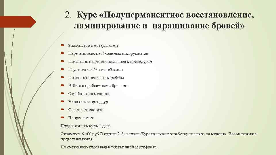 2. Курс «Полуперманентное восстановление, ламинирование и наращивание бровей» Знакомство с материалами Перечень всех необходимых