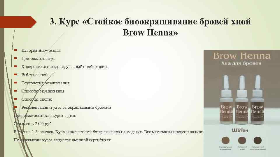 3. Курс «Стойкое биоокрашивание бровей хной Brow Henna» История Brow Henna Цветовая палитра Колористика