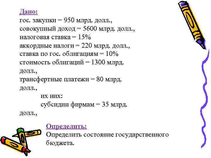 Дано: гос. закупки = 950 млрд. долл. , совокупный доход = 5600 млрд. долл.