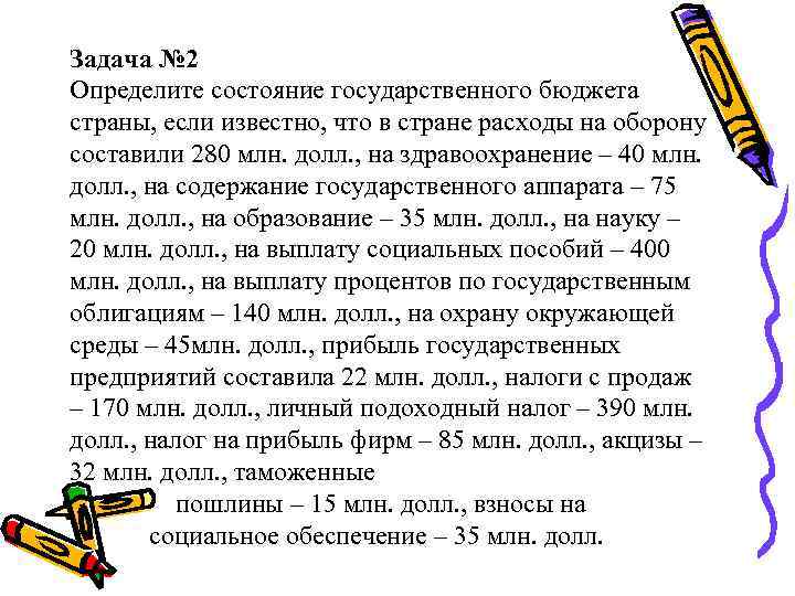 Задача № 2 Определите состояние государственного бюджета страны, если известно, что в стране расходы