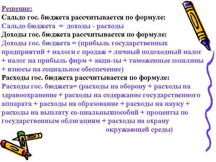 Решение: Сальдо гос. бюджета рассчитывается по формуле: Сальдо бюджета = доходы расходы Доходы гос.