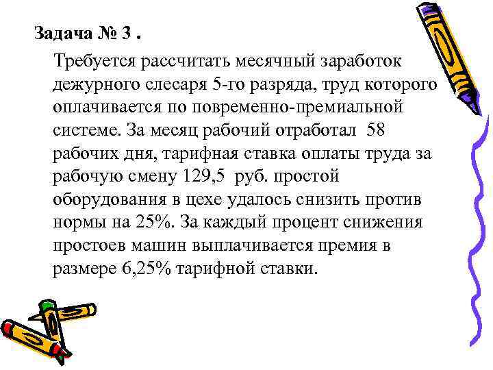 Задача № 3. Требуется рассчитать месячный заработок дежурного слесаря 5 -го разряда, труд которого