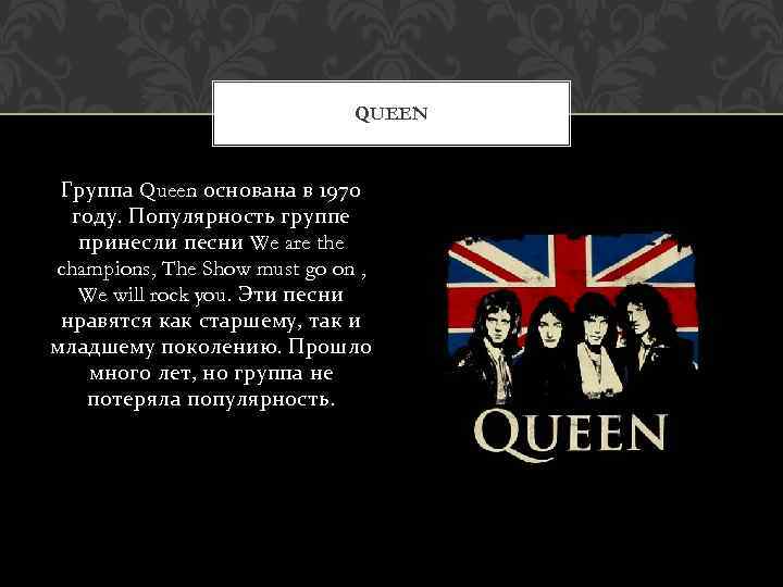 Презентация про группу queen