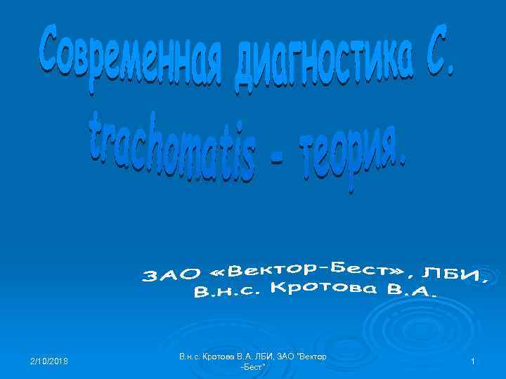 2/10/2018 В. н. с. Кротова В. А. ЛБИ, ЗАО "Вектор -Бест" 1 