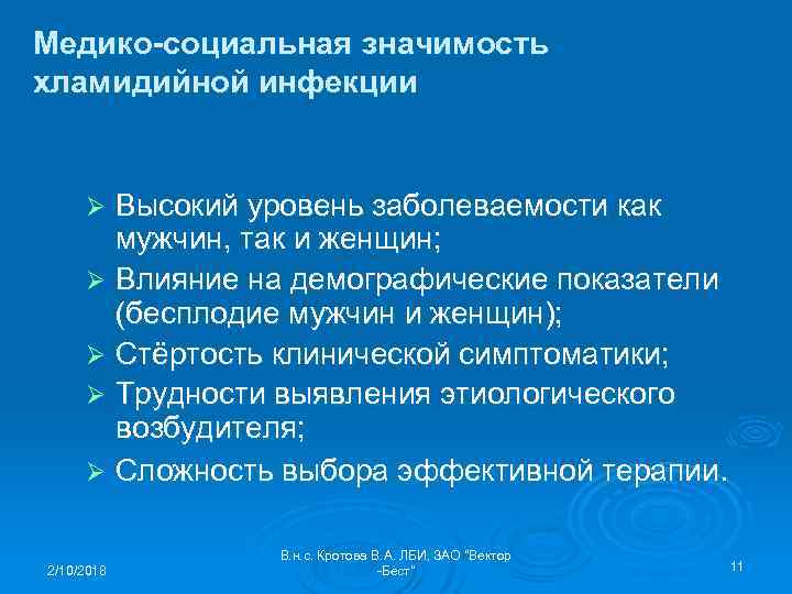 Медико-социальная значимость хламидийной инфекции Высокий уровень заболеваемости как мужчин, так и женщин; Ø Влияние