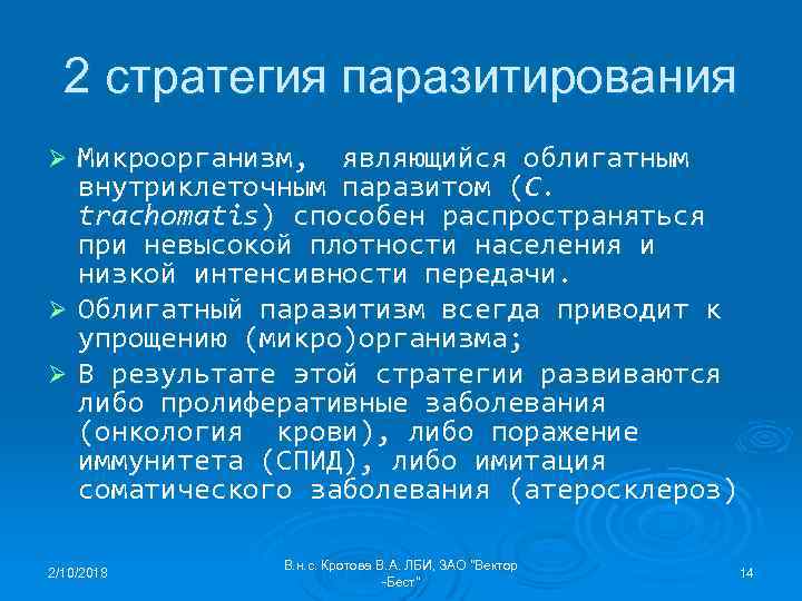 2 стратегия паразитирования Микроорганизм, являющийся облигатным внутриклеточным паразитом (C. trachomatis) способен распространяться при невысокой