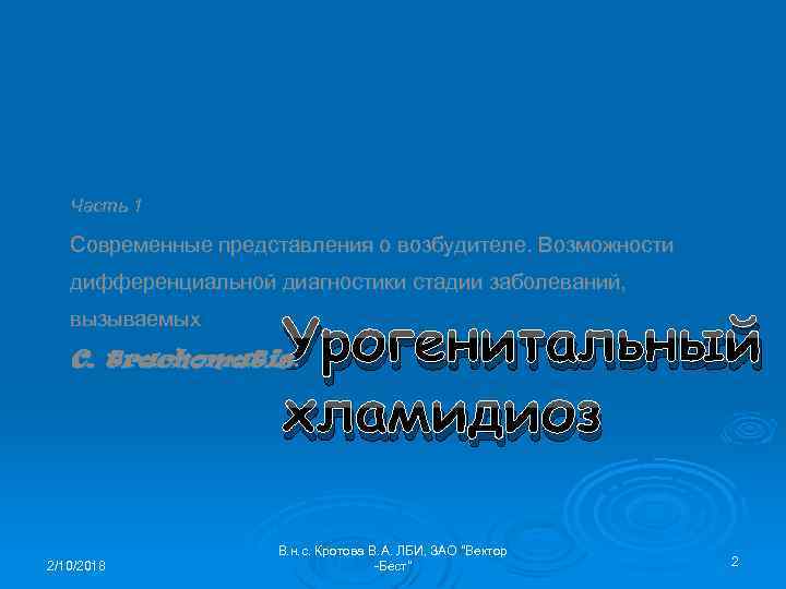 Часть 1 Современные представления о возбудителе. Возможности дифференциальной диагностики стадии заболеваний, вызываемых Урогенитальный хламидиоз