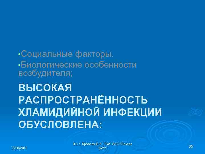  • Социальные факторы. • Биологические особенности возбудителя; ВЫСОКАЯ РАСПРОСТРАНЁННОСТЬ ХЛАМИДИЙНОЙ ИНФЕКЦИИ ОБУСЛОВЛЕНА: 2/10/2018