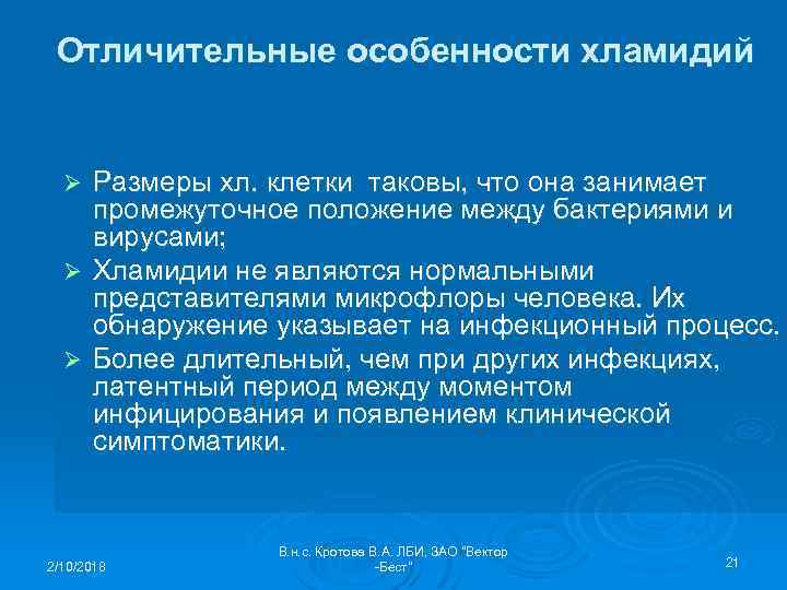Отличительные особенности хламидий Размеры хл. клетки таковы, что она занимает промежуточное положение между бактериями