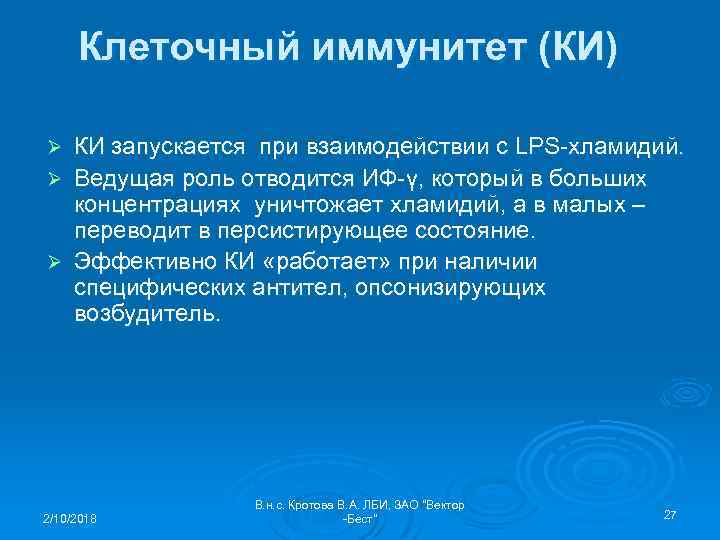 Клеточный иммунитет (КИ) КИ запускается при взаимодействии с LPS-хламидий. Ø Ведущая роль отводится ИФ-γ,