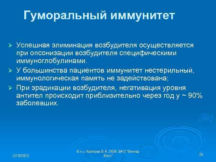 Гуморальный иммунитет Успешная элиминация возбудителя осуществляется при опсонизации возбудителя специфическими иммуноглобулинами. Ø У большинства