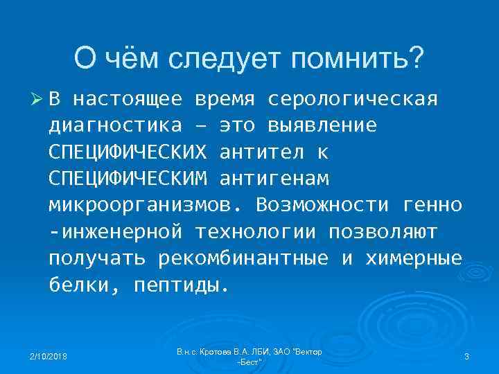 О чём следует помнить? ØВ настоящее время серологическая диагностика – это выявление СПЕЦИФИЧЕСКИХ антител
