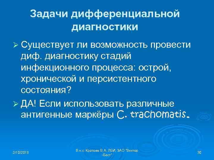 Задачи дифференциальной диагностики Ø Существует ли возможность провести диф. диагностику стадий инфекционного процесса: острой,