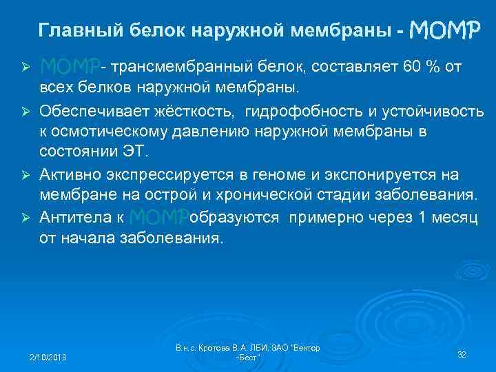 Главный белок наружной мембраны - MOMP- трансмембранный белок, составляет 60 % от всех белков