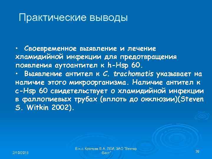 Практические выводы • Своевременное выявление и лечение хламидийной инфекции для предотвращения появления аутоантител к