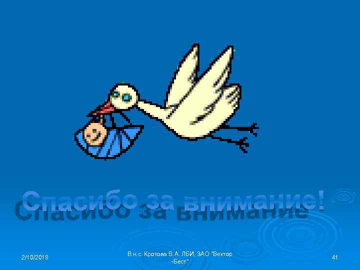 2/10/2018 В. н. с. Кротова В. А. ЛБИ, ЗАО "Вектор -Бест" 41 