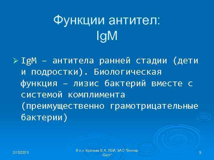 Функции антител: Ig. M Ø Ig. M – антитела ранней стадии (дети и подростки).