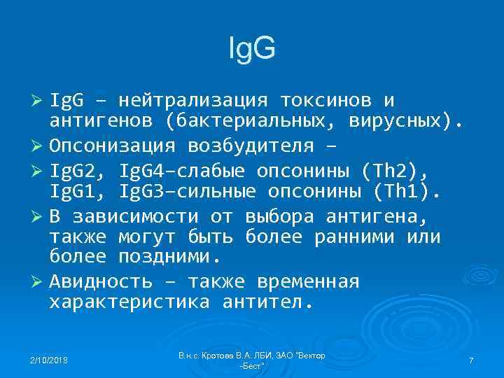 Ig. G Ø Ig. G – нейтрализация токсинов и антигенов (бактериальных, вирусных). Ø Опсонизация