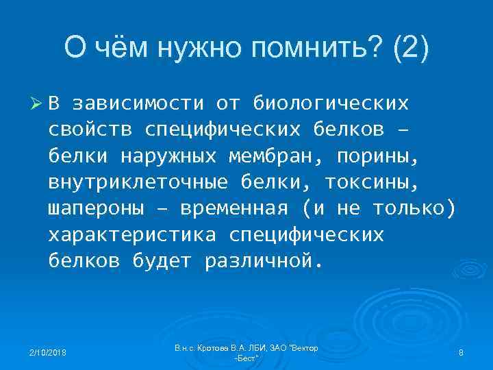 О чём нужно помнить? (2) ØВ зависимости от биологических свойств специфических белков – белки