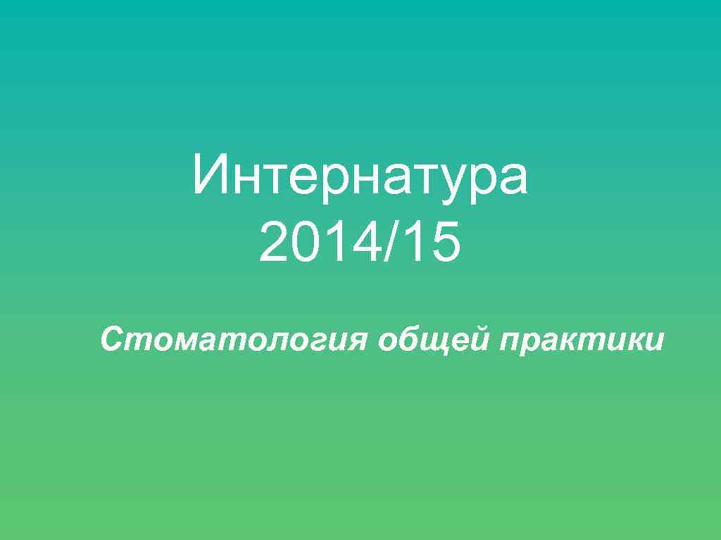 Интернатура 2014/15 Стоматология общей практики 