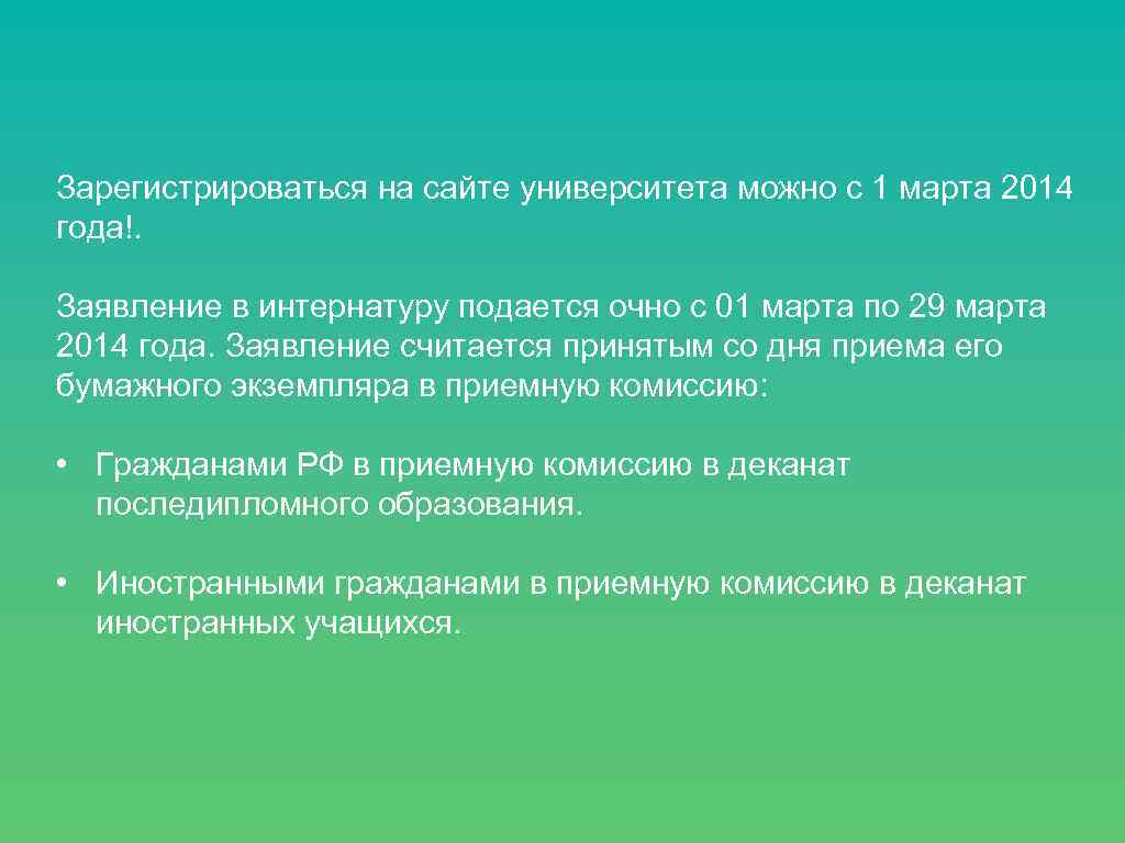 Зарегистрироваться на сайте университета можно с 1 марта 2014 года!. Заявление в интернатуру подается