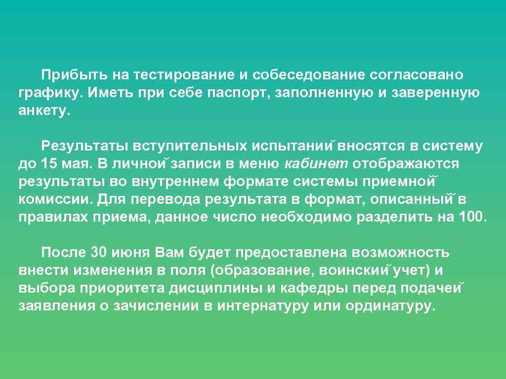 Прибыть на тестирование и собеседование согласовано графику. Иметь при себе паспорт, заполненную и заверенную