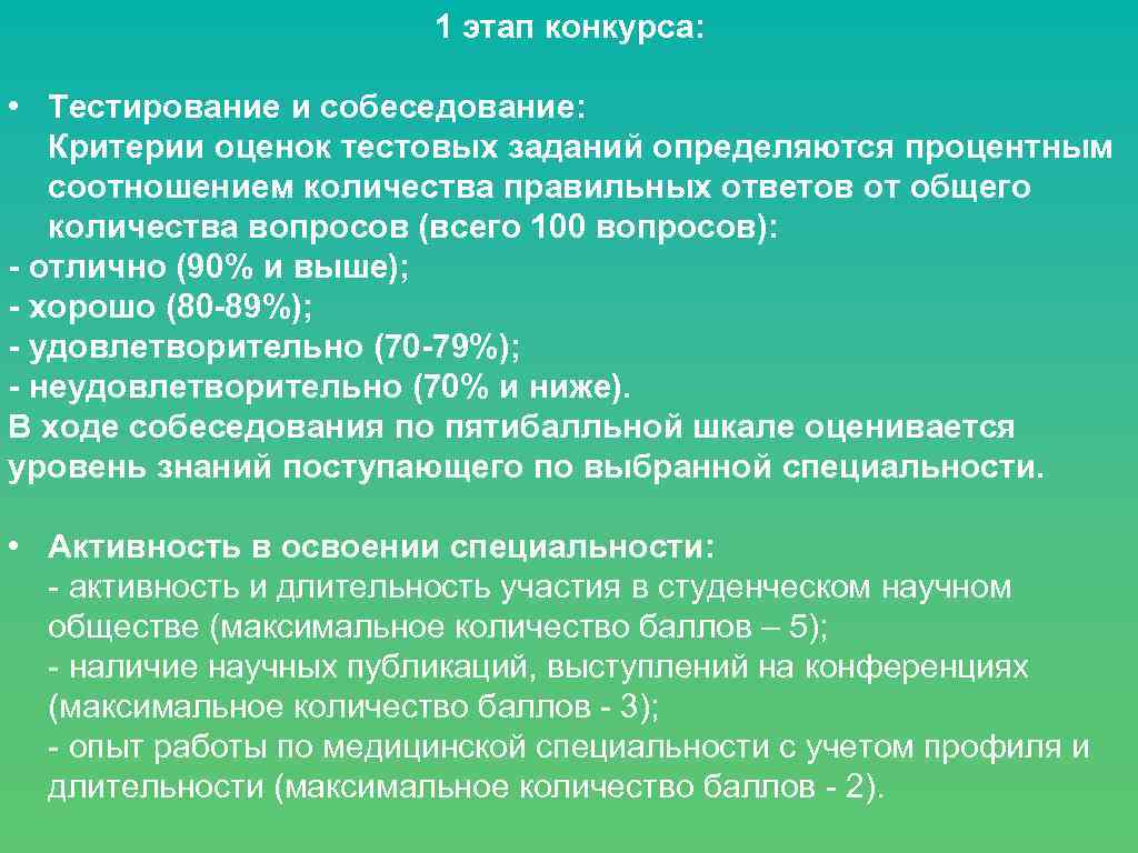 1 этап конкурса: • Тестирование и собеседование: Критерии оценок тестовых заданий определяются процентным соотношением