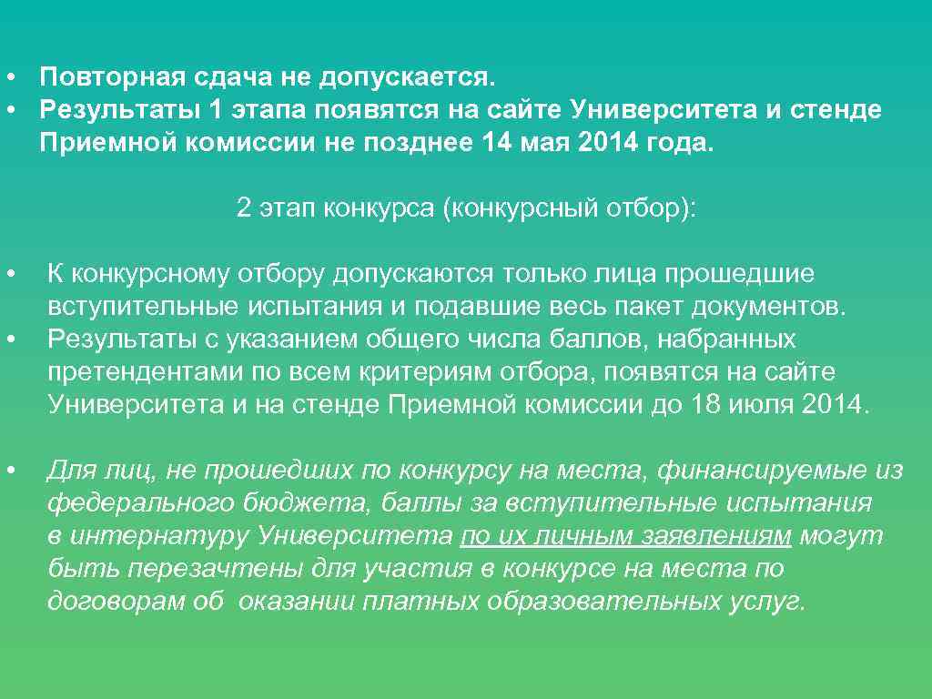  • Повторная сдача не допускается. • Результаты 1 этапа появятся на сайте Университета