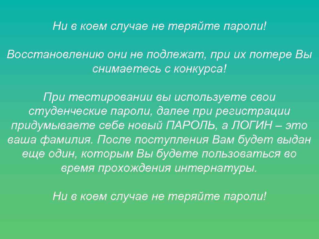 Ни в коем случае не теряйте пароли! Восстановлению они не подлежат, при их потере