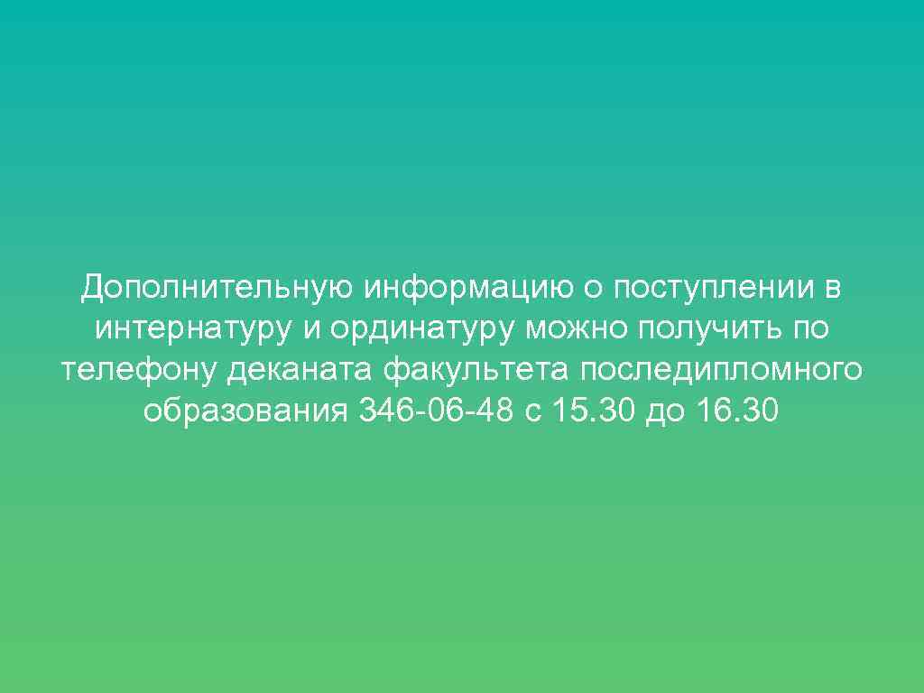 Дополнительную информацию о поступлении в интернатуру и ординатуру можно получить по телефону деканата факультета