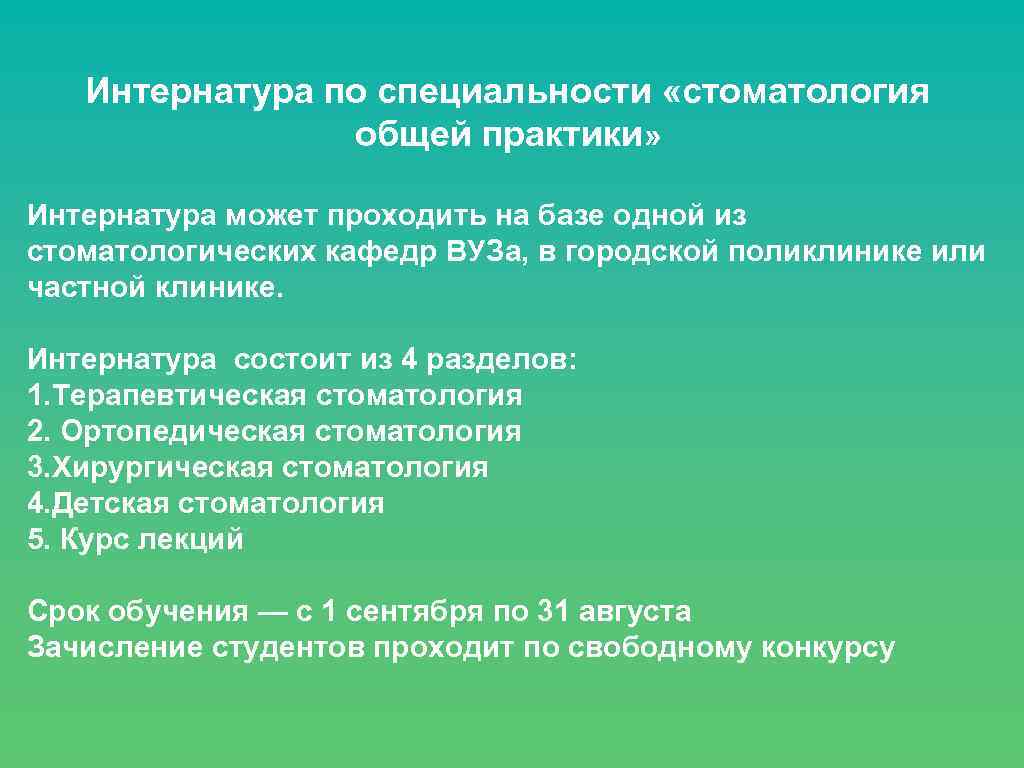 Интернатура по специальности «стоматология общей практики» Интернатура может проходить на базе одной из стоматологических