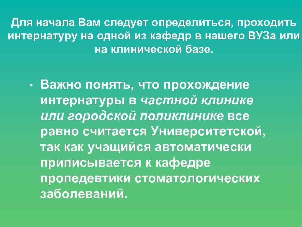 Для начала Вам следует определиться, проходить интернатуру на одной из кафедр в нашего ВУЗа