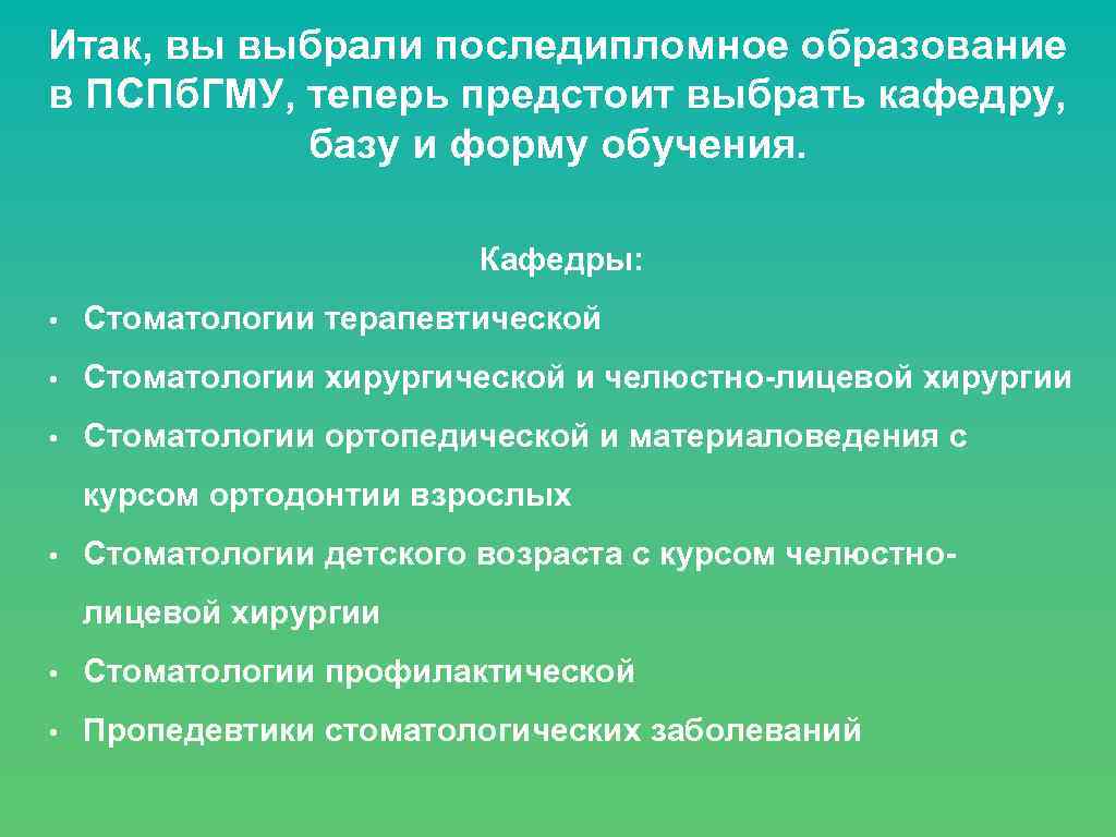 Итак, вы выбрали последипломное образование в ПСПб. ГМУ, теперь предстоит выбрать кафедру, базу и