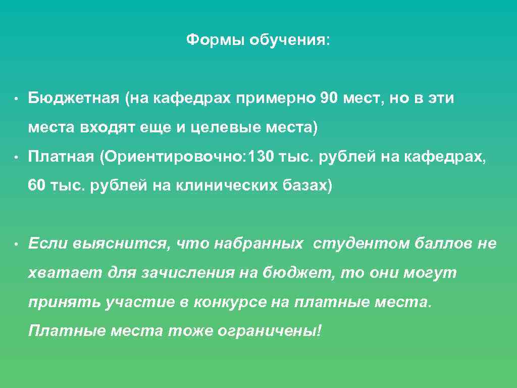 Формы обучения: • Бюджетная (на кафедрах примерно 90 мест, но в эти места входят