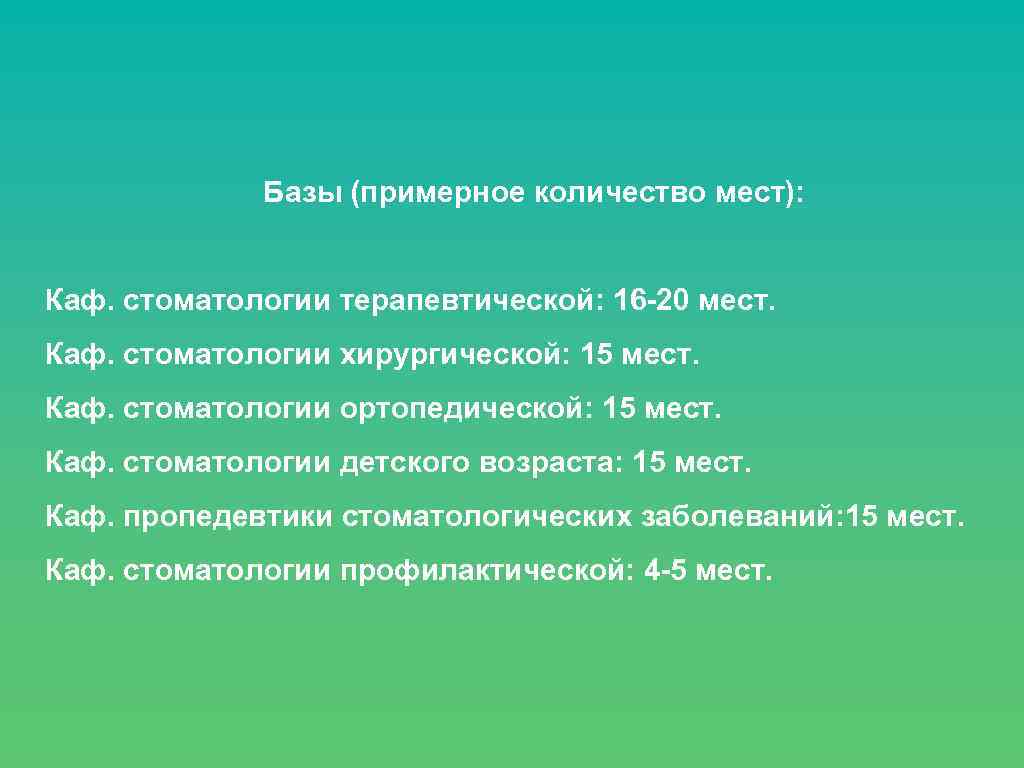  Базы (примерное количество мест): Каф. стоматологии терапевтической: 16 -20 мест. Каф. стоматологии хирургической: