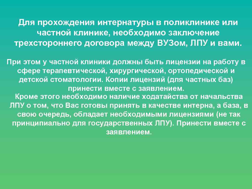 Для прохождения интернатуры в поликлинике или частной клинике, необходимо заключение трехстороннего договора между ВУЗом,