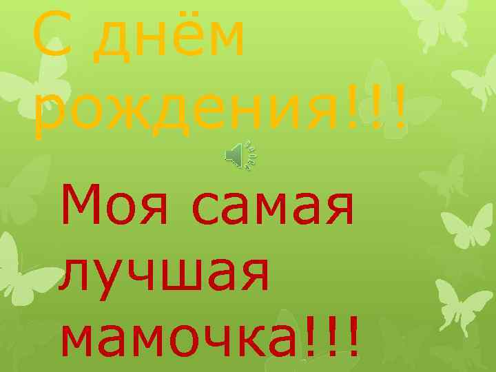 С днём рождения!!! Моя самая лучшая мамочка!!! 