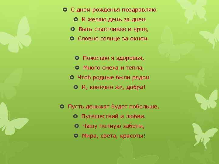  С днем рожденья поздравляю И желаю день за днем Быть счастливее и ярче,