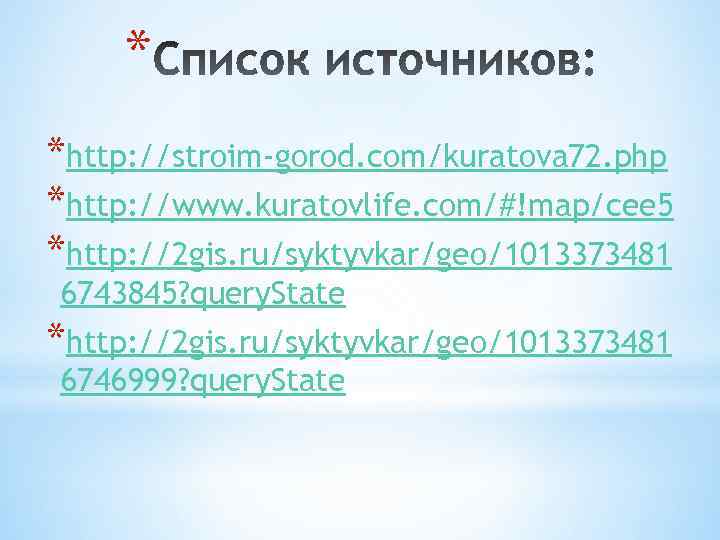 * *http: //stroim-gorod. com/kuratova 72. php *http: //www. kuratovlife. com/#!map/cee 5 *http: //2 gis.